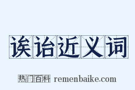 诶诒近义词是什么意思的图片